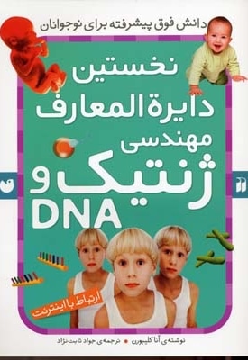 نخستین دایره المعارف مهندسی ژنتیک